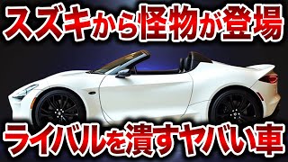 遂にスズキがやらかした！280万円で手に入る究極のFRスポーツ、待望の進化を遂げたスズキ新型カプチーノが登場！【ゆっくり解説】