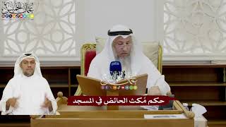34 - حكم مُكث الحائض في المسجد - عثمان الخميس