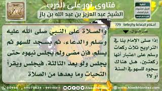 779 - حكم الإمام إذا قام إلى الثالثة من التراويح سهواً ثم سلم - نور على الدرب image