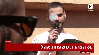 אלון אהל חוזר הביתה: "מפה מסתכלים רק קדימה" (חדשות ערוץ 14) - התמונה מוצגת ישירות מתוך אתר האינטרנט יוטיוב. זכויות היוצרים בתמונה שייכות ליוצרה. קישור קרדיט למקור התוכן נמצא בתוך דף הסרטון