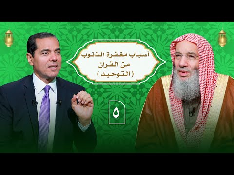 أسباب مغفرة الذنوب من القرآن التوحيد ـ