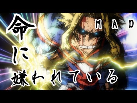 【MAD】僕のヒーローアカデミア×命に嫌われている 『ワンフォーオールVSオールフォーワン』『My Hero Academia × Hated by life』