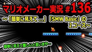 【マリオメーカー 実況】#136　簡単に見えて…なんだろう？　【Super Mario Maker】