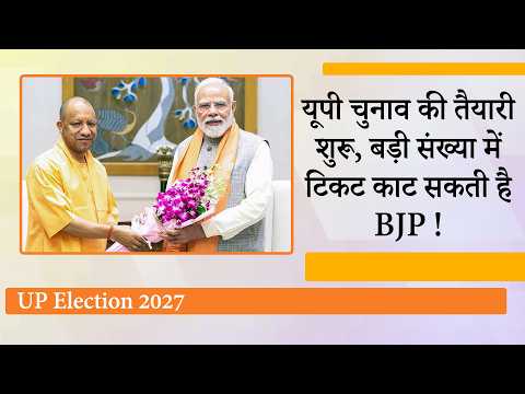Modi-Yogi ने UP में Mission 2027 को सफल बनाने के लिए कस ली कमर, कई BJP MLAs के टिकट पर लटकी तलवार! Modi-Yogi ने UP में Mission 2027 को सफल बनाने के लिए कस ली कमर, कई BJP MLAs के टिकट पर लटकी तलवार!