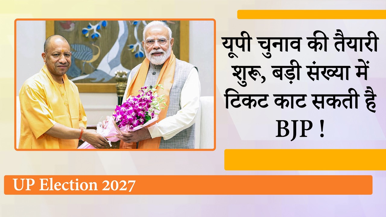 Modi-Yogi ने UP में Mission 2027 को सफल बनाने के लिए कस ली कमर, कई BJP MLAs के टिकट पर लटकी तलवार!