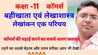 Class 11th accountancy hindi medium chapter 1 लेखांकन एक परिचय कक्षा 11 काॅमर्स हिन्दी मीडियम के लिए