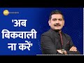 Don't Make Short Position Now! Below This Level Day Traders Must Minimize Position- Anil Singhvi