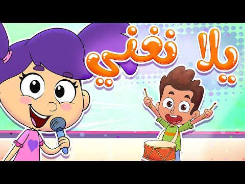 Marah tv قناة مرح أغنية يلا نغني
