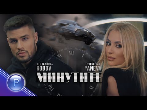 TSVETELINA YANEVA & ALEXANDЕR ROBOV - MINUTITE / Цветелина Янева и Александър Робов - Минутите, 2020
