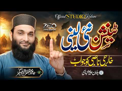 TENSION NAI LENI ! ! ! Zafar Shahzad Official - Viral Kalam 2026 - 27 - Best Kalam - Shan E Sahaba