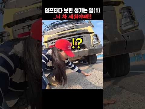 뭐가 나간거 같은데..? #초보운전 #덤프트럭