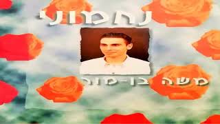 משה בן מור - נחמוני
