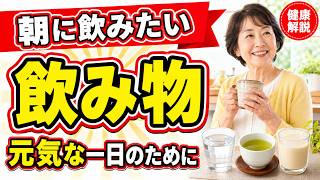 【毎日の健康習慣】朝に飲みたい飲み物3選｜元気な一日のために