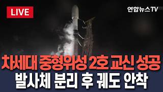 [????생중계] 차세대 중형위성 2호 발사…이 시각 미국 캘리포니아 밴덴버그 우주군 기지|(video source:SpaceX, 우주항공청) / 연합뉴스TV(YonhapnewsTV)