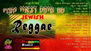 סט מיקס רגאיי יהודי - mix jewish reggae