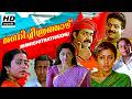 Manichitrathazhu Malayalam Full Movie Mohanlal Suresh Gopi Shobhana Innocent Fazil Thilakan