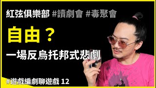 Fw: [心得] 紅弦俱樂部 自由？一場反烏托邦式悲劇（劇透）