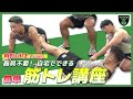 【トレーニング】プロラグビー選手もやってる筋トレ!~初心者編~【三菱重工相模原ダイナボアーズ】