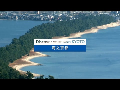 Discover your own KYOTO | 海之京都 | 2min | 简体中文版