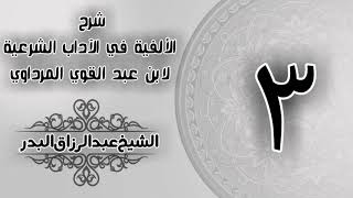 صورة 003 - شرح الألفية في الآداب الشرعية لابن عبد القوي المرداوي -  الشيخ عبد الرزاق البدر