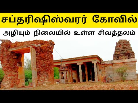 சப்தரிஷிகள் ஏன் இந்த கோவிலில் வழிபட்டார்கள்? Saptarishiswarar Temple - Ezhilur Sivan Kovil Tamilnadu