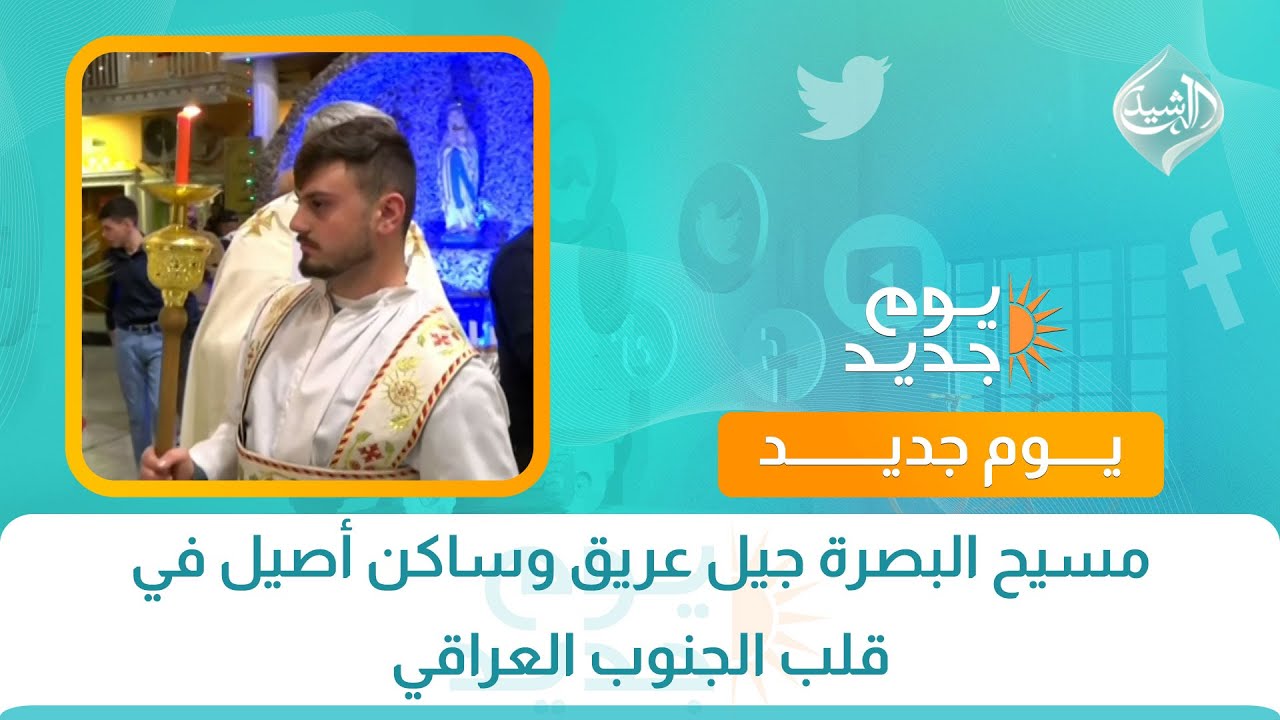 فيديو | مسيح البصرة جيل عريق وساكن أصيل في قلب الجنوب العراقي