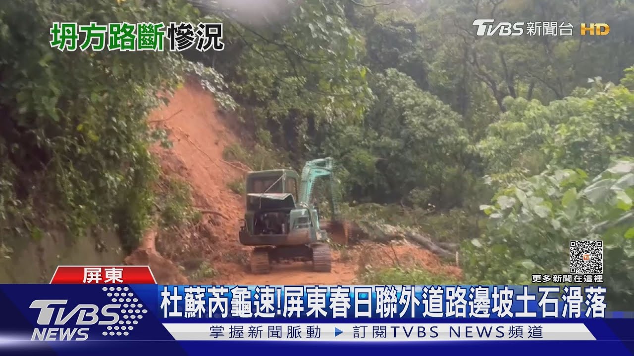 杜蘇芮龜速! 屏東春日聯外道路邊坡土石滑落