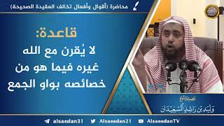 قاعدة: لا يُقرن مع الله غيره فيما هو من خصائصه بواو الجمع image