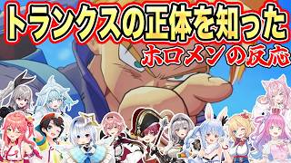トランクスの正体に”大混乱”するホロメン12人のリアクション【兎田ぺこら/白銀ノエル/宝鐘マリン/大空スバル/さくらみこ/天音かなた/鷹嶺ルイ/赤井はあと】【ドラゴンボール/ホロライブ/切り抜き】