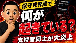 【日本保守党】支持者の暴走は誰が止めるのか【第291回】#日本保守党 #政治 #保守 #SNS #X #支持者 #カレー事件 #ライブ配信 ＃アレクサチャンネル