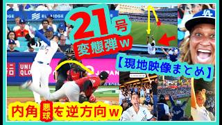 【⚾️大谷翔平 変態21号】この内角ボール球を逆方向へホームランはヤバいｗｗ左ひさ大丈夫そう？【現地映像まとめ】（7/11  Dodgers 3-9 D-backs 海外の反応）