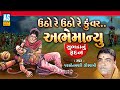 utho re utjo re kuwar abhimanyu parsotam pari goswami gujarati bhajan devotional songs ashok sound