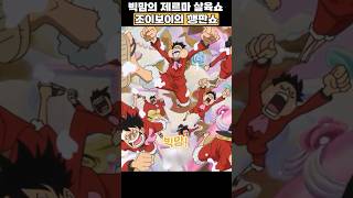 빅맘의 결혼식에 깽판 놓는 태양의 신 니카루피