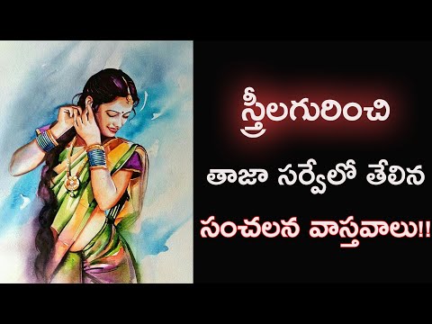 Interesting Facts About Women in Telugu | Amazing Facts About Girls