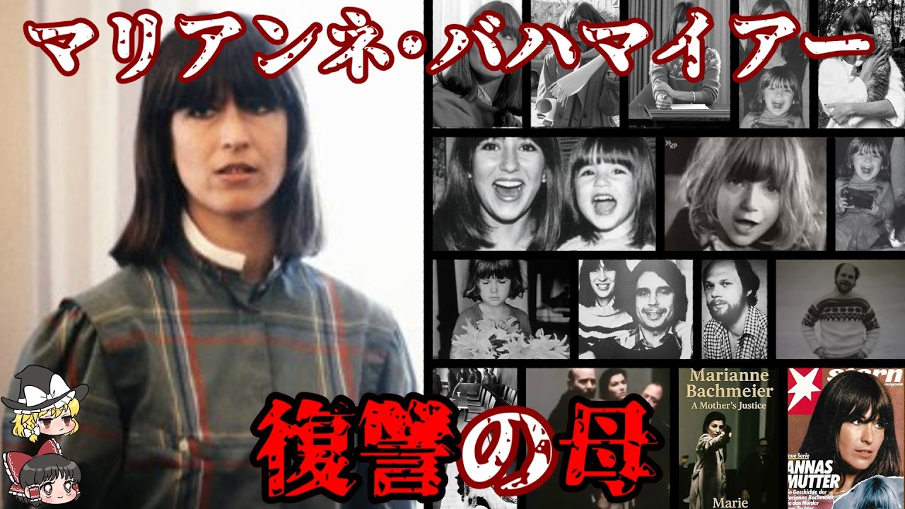 復讐の母 マリアンネ･バハマイアー 彼女の行いは正しいのか?