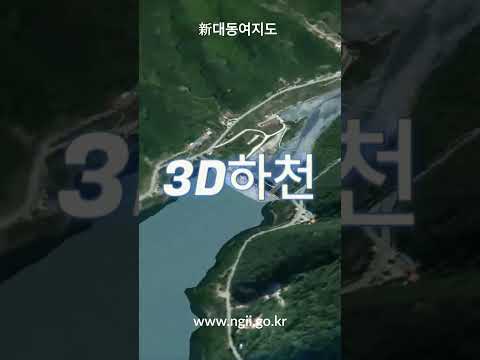 3차원 입체지도(하천데이터) 구축사례 소개