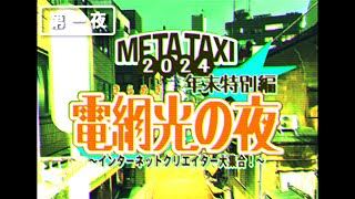 【第一夜】インターネットクリエイター大集合!電網光(きらめき)の夜【META TAXI 2024年末特別編】