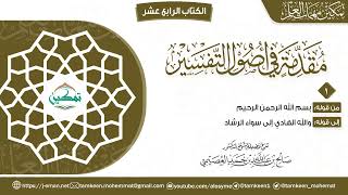 صورة برنامج تمكين مهمات العلم | الكتاب (14) | مقدمة أصول التفسير