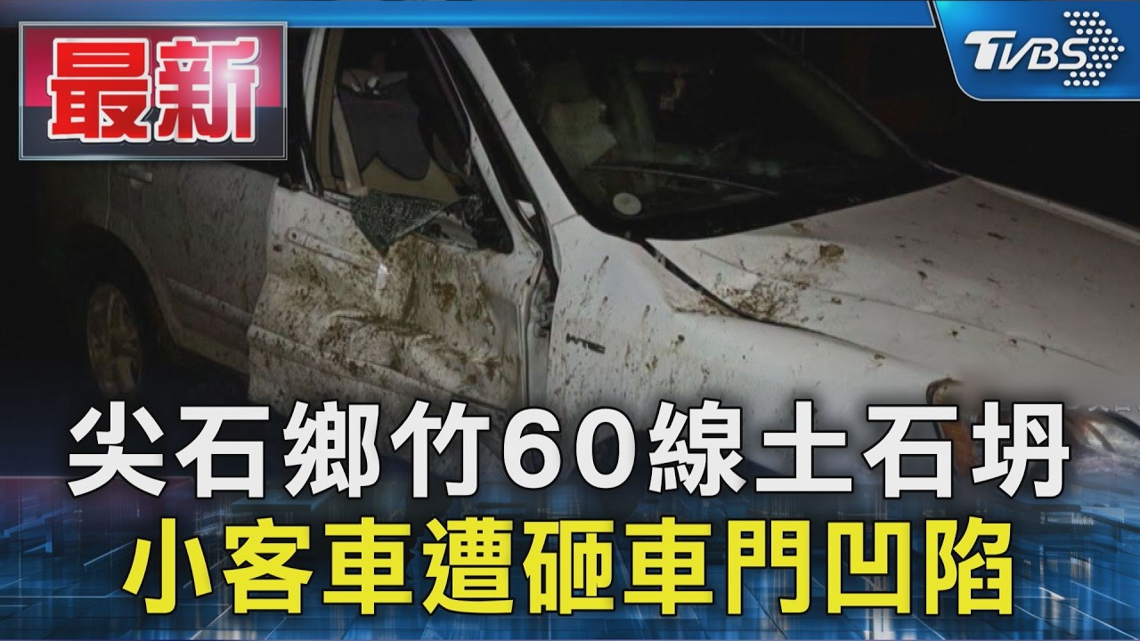 尖石鄉竹60線土石坍 小客車遭砸車門凹陷｜TVBS新聞 @TVBSNEWS01