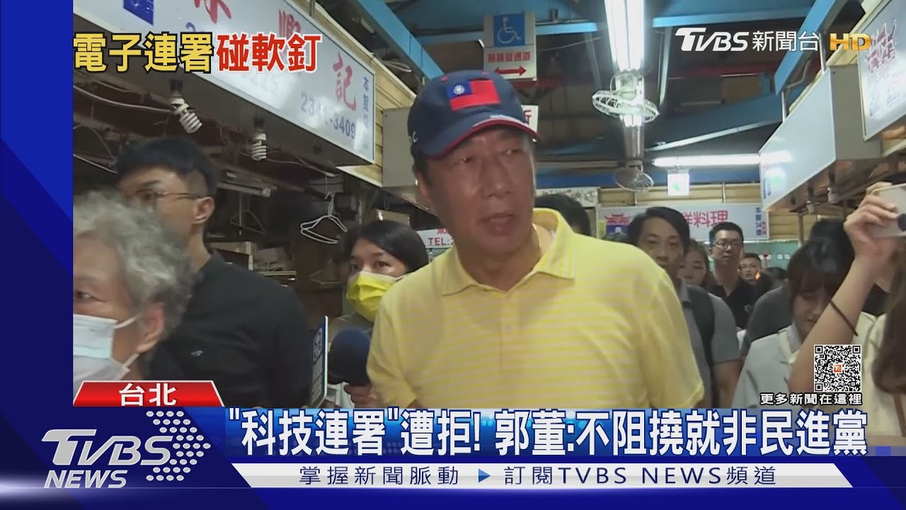 「科技連署」遭拒! 郭董:不阻撓就非民進黨