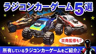 ラジコンカーのテレビゲーム5選【所有ゲームをご紹介♪】