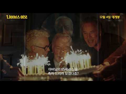 [나이브스 아웃] 12월 4일 대개봉 1차 예고편