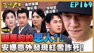 百味人生 EP169 完整版｜明哲跟顧萬鈞曾有交情？要來懲治志艾掏空高味堂？！安娜跟蹤黑道皇帝！竟意外發現蕭紅雪炸死！｜Bittersweet Destiny｜【萬士益冷氣】
