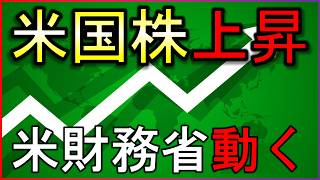 米財務省の発表で金利低下・株高！何が起きた？株式投資の最新情報まとめ【8/20】