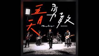 五月天Mayday-勇敢(Braveness)