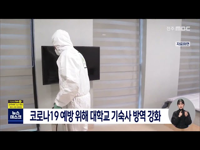 코로나19 예방 위해 대학교 기숙사 방역 강화