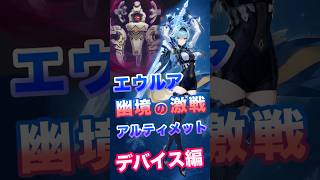 【原神】幽境の激戦 アルティメット エウルア攻略64s　デバイス編 #原神 #genshin #幽境の激戦  #アルティメット  #エウルア #マーヴィカ #シロネン #シトラリ