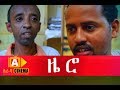 ዜሮ Zero Ethiopian Movie 2018