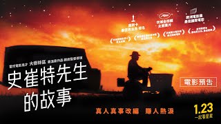 1.23《史崔特先生的故事》｜當代電影鬼才大衛林區最溫柔作品