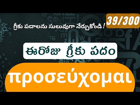 How to pronounce Proseuchomai in Biblical Greek - (προσεύχομαι / praying, prayer) - 39/300